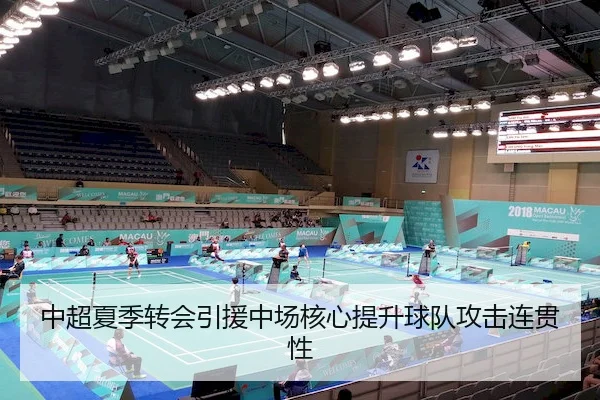 中超夏季转会引援中场核心提升球队攻击连贯性